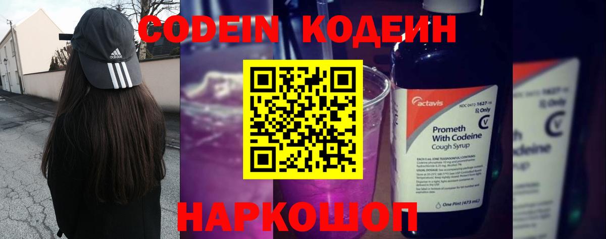 Кодеин напиток Lean (лин)  Вход с VPN  Шебекино  Codein Purple Drank 